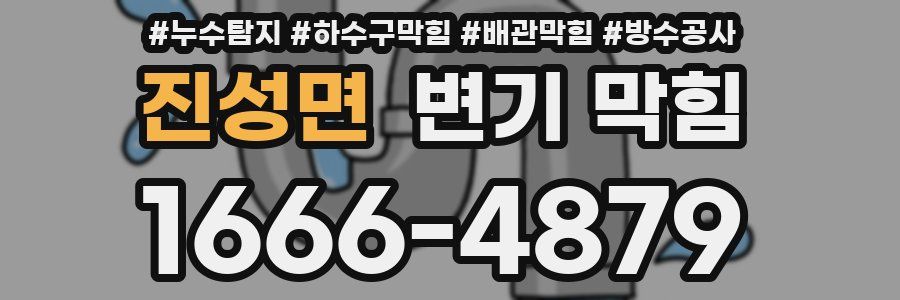 진성면 변기 막힘