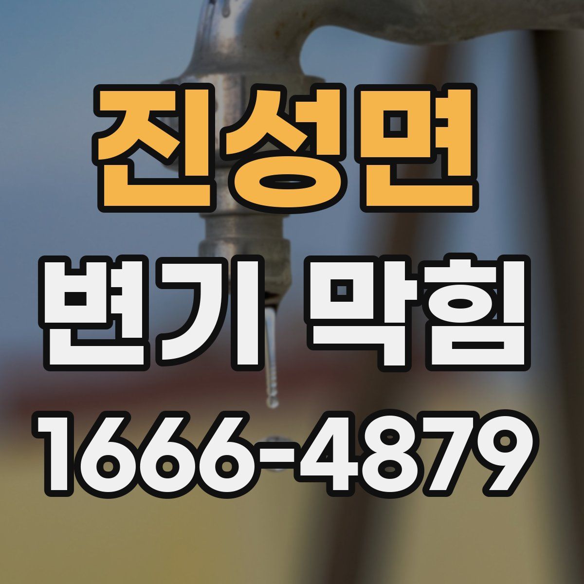 진성면 변기 막힘