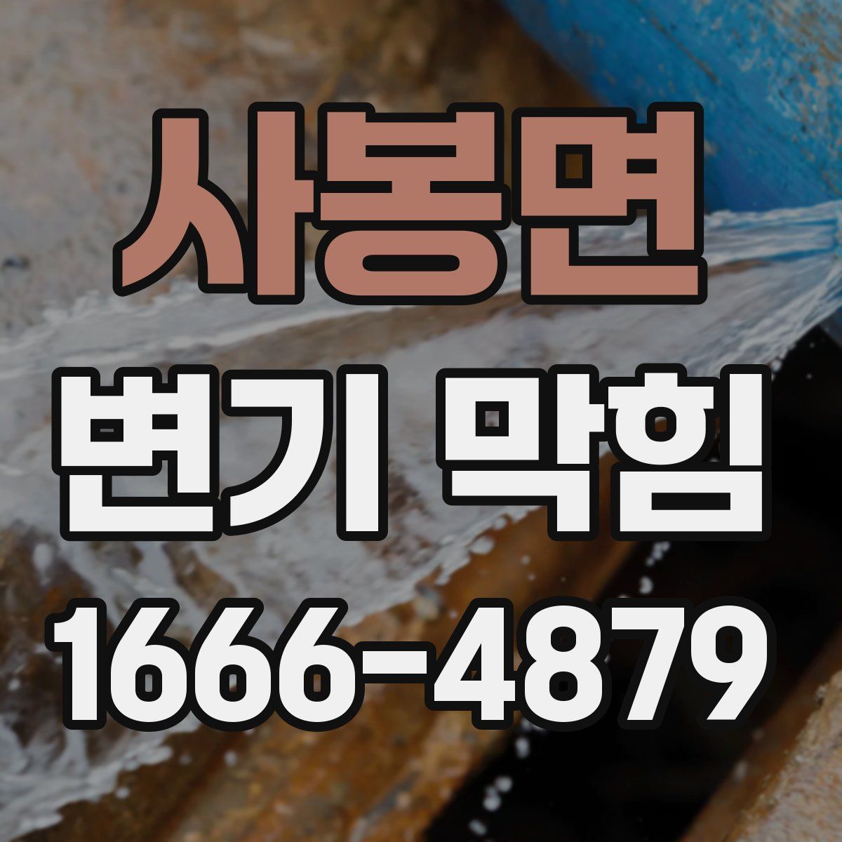 사봉면 변기 막힘