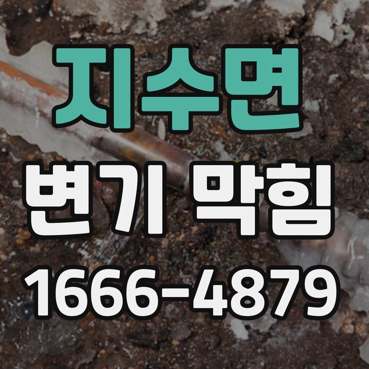 지수면 변기 막힘