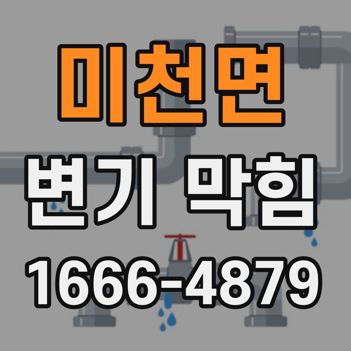 미천면 변기 막힘