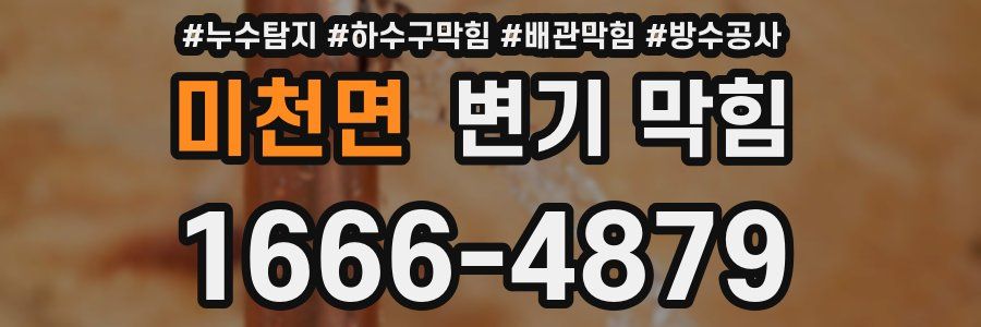 미천면 변기 막힘