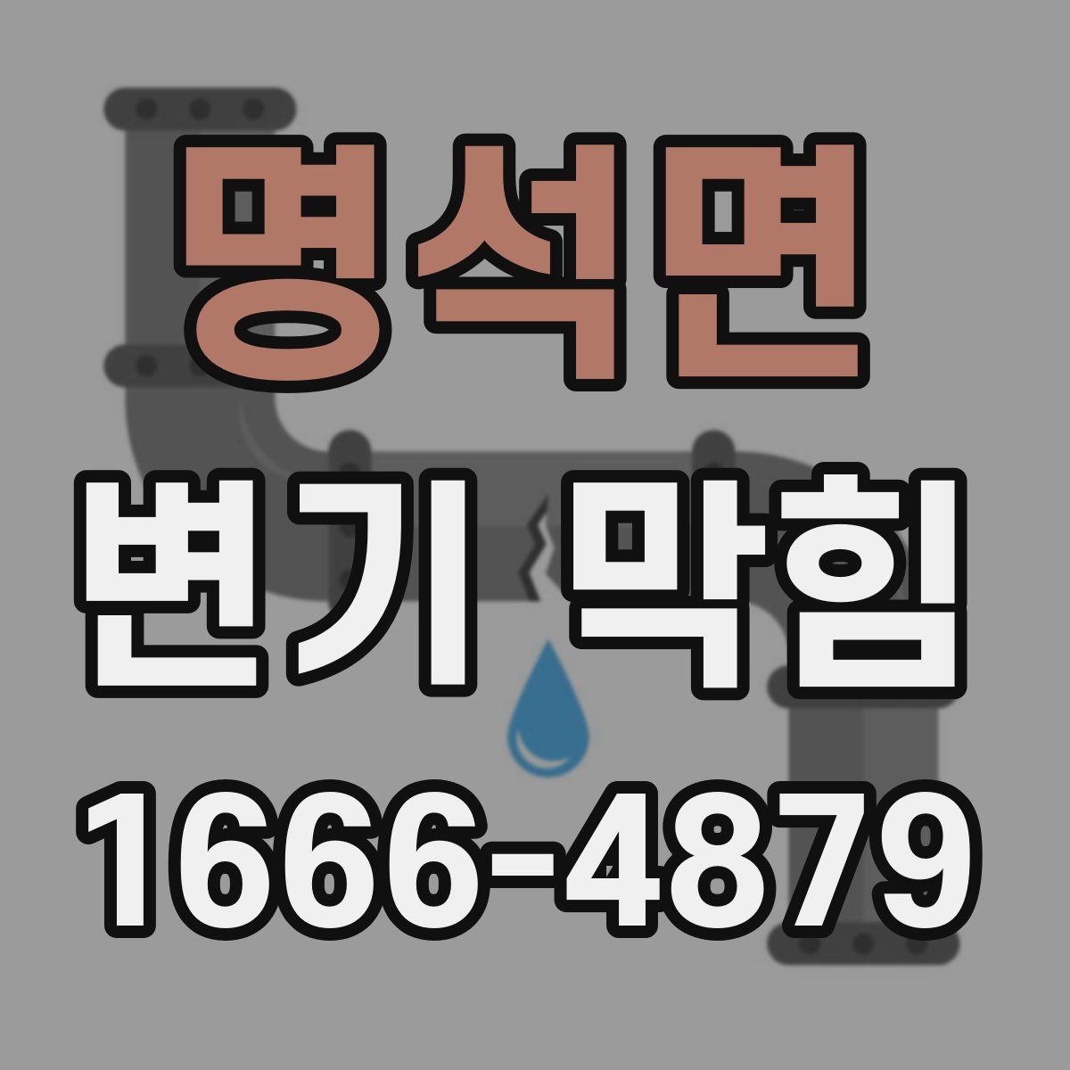 명석면 변기 막힘