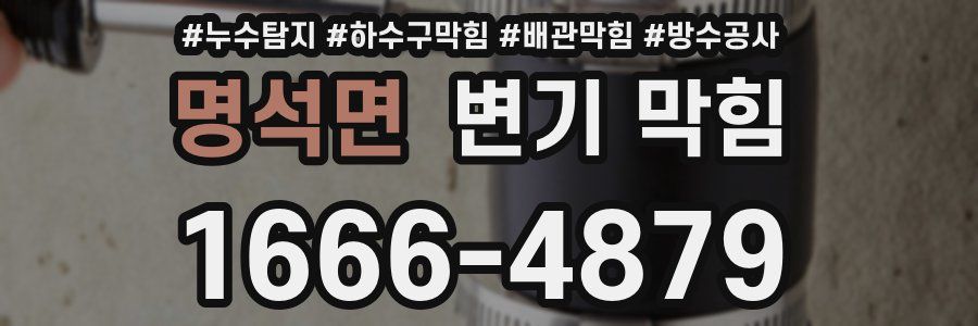 명석면 변기 막힘