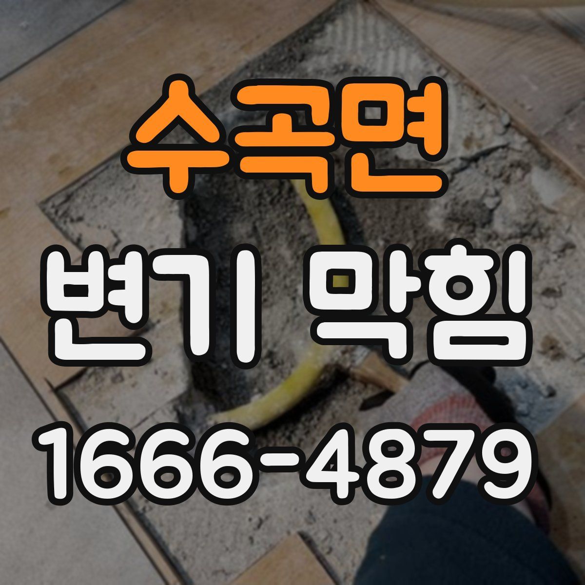 수곡면 변기 막힘