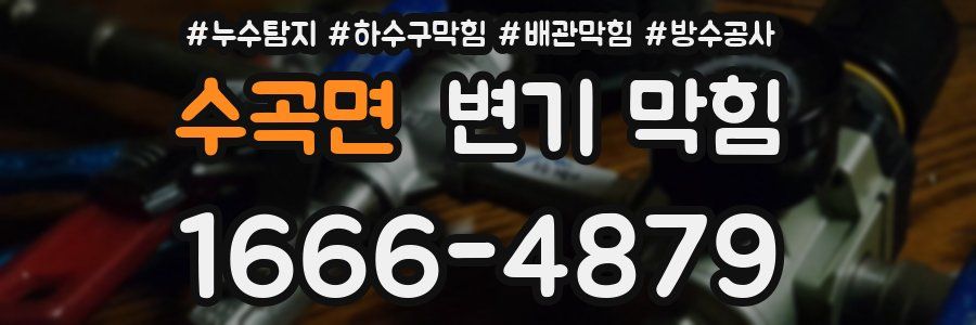 수곡면 변기 막힘