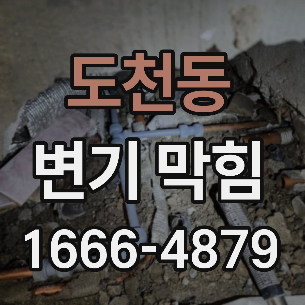 도천동 변기 막힘