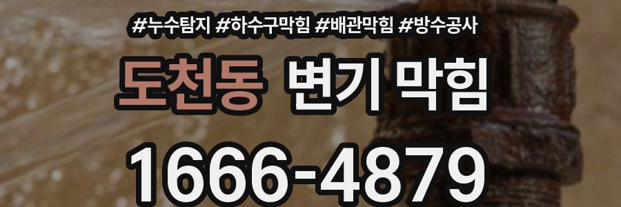 도천동 변기 막힘