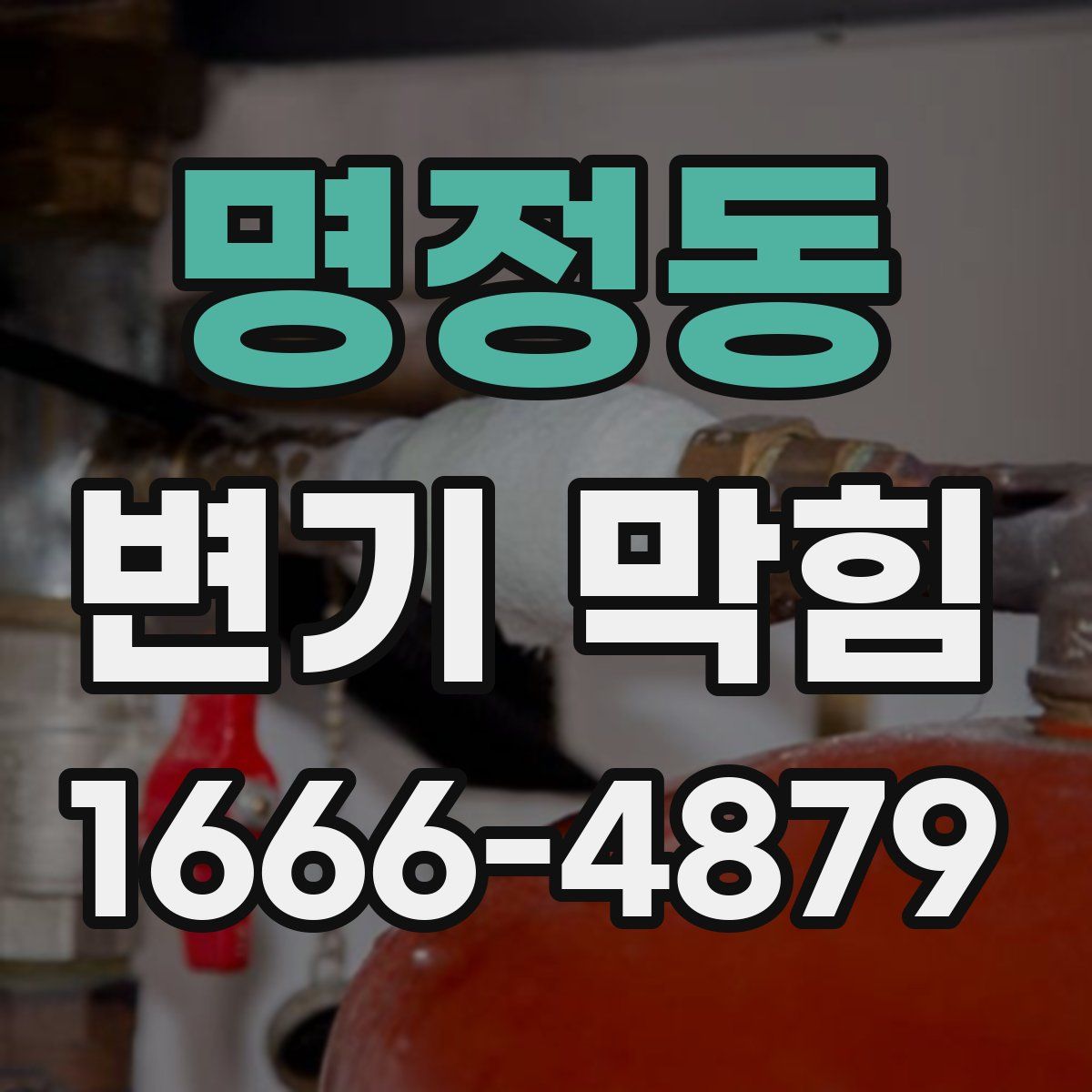 명정동 변기 막힘