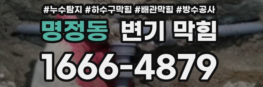 명정동 변기 막힘