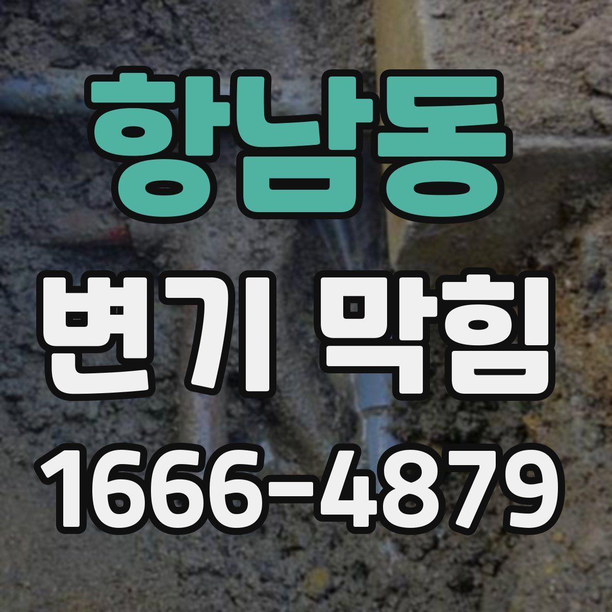 항남동 변기 막힘