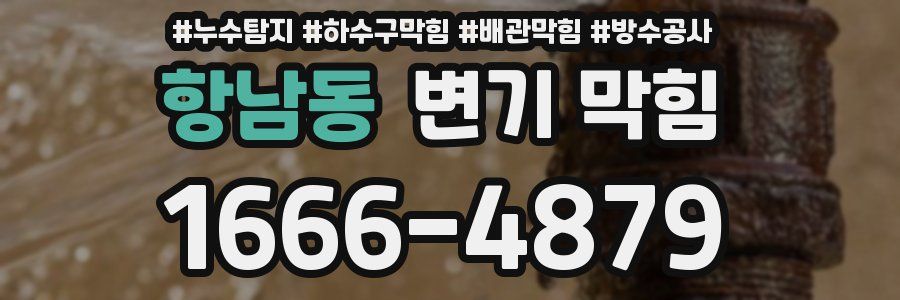 항남동 변기 막힘
