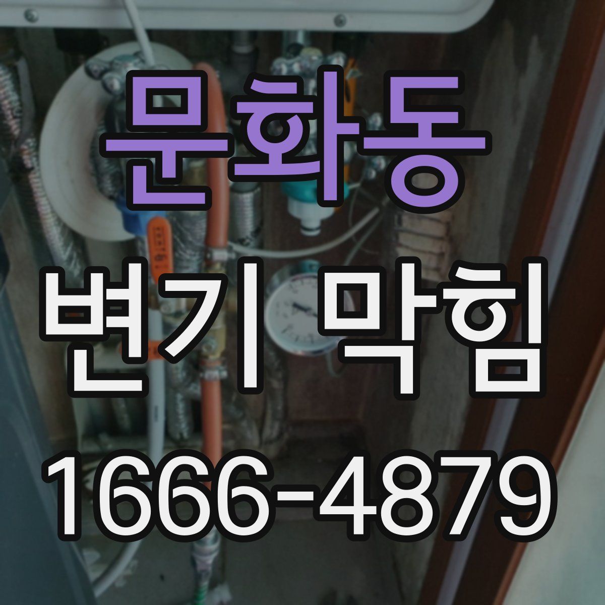 문화동 변기 막힘