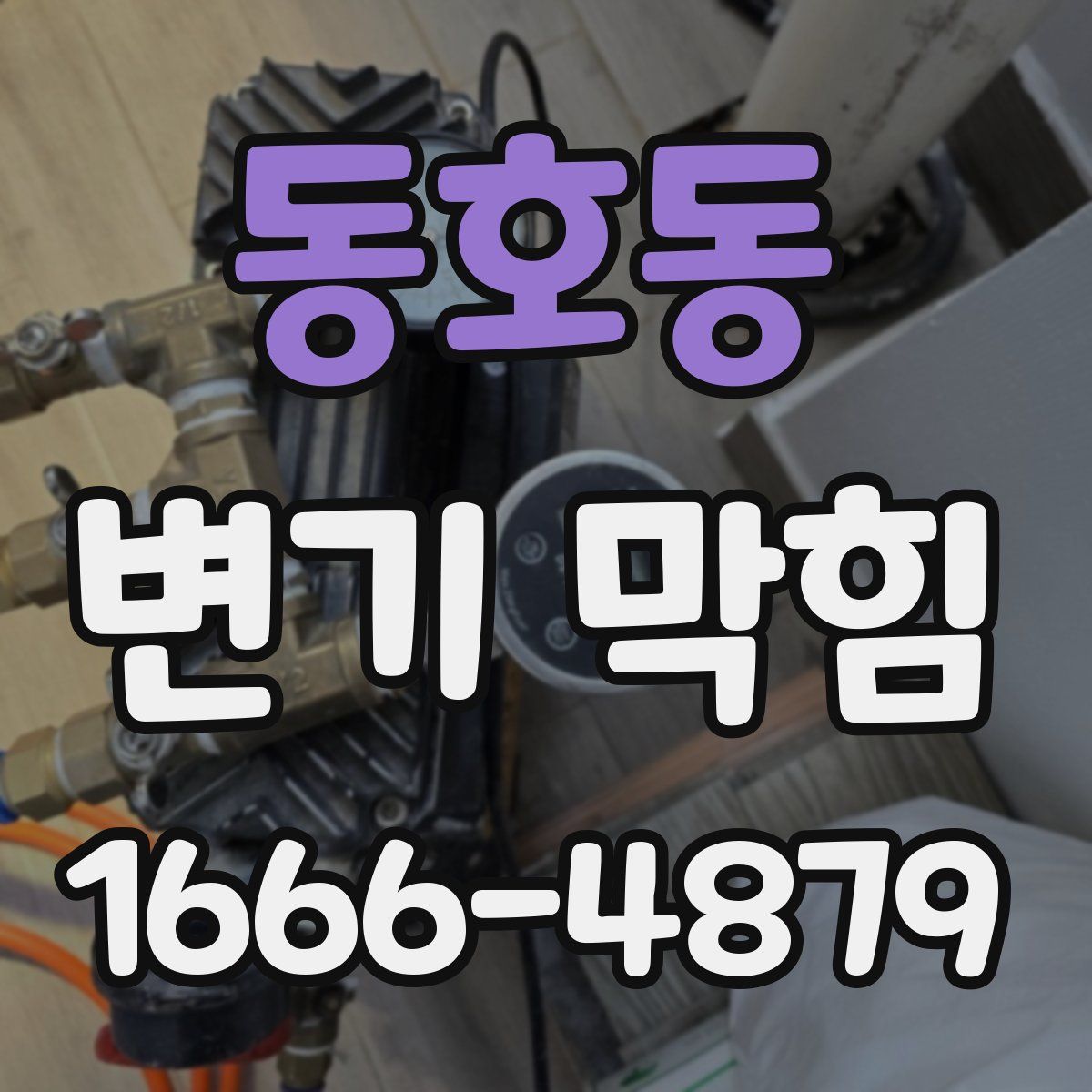 동호동 변기 막힘