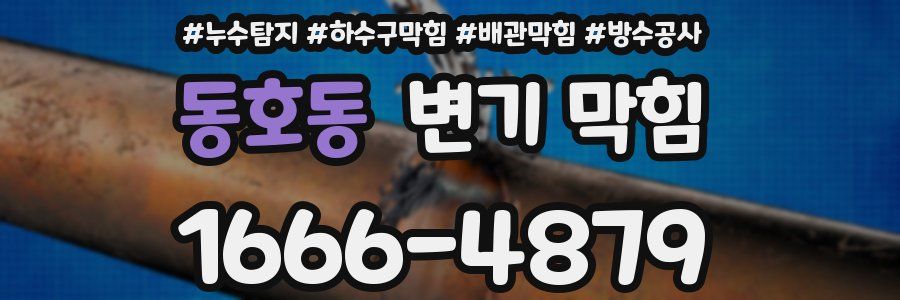 동호동 변기 막힘