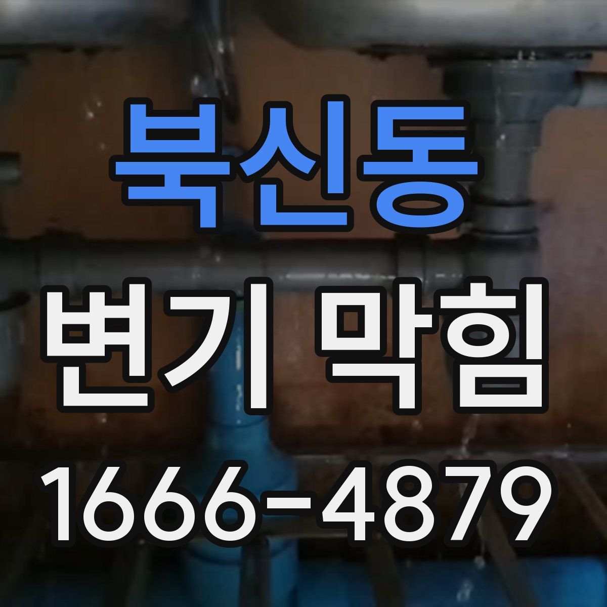 북신동 변기 막힘