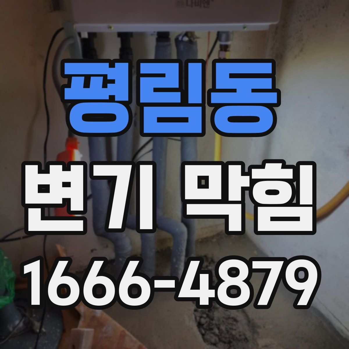 평림동 변기 막힘