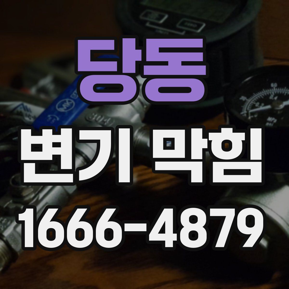 당동 변기 막힘