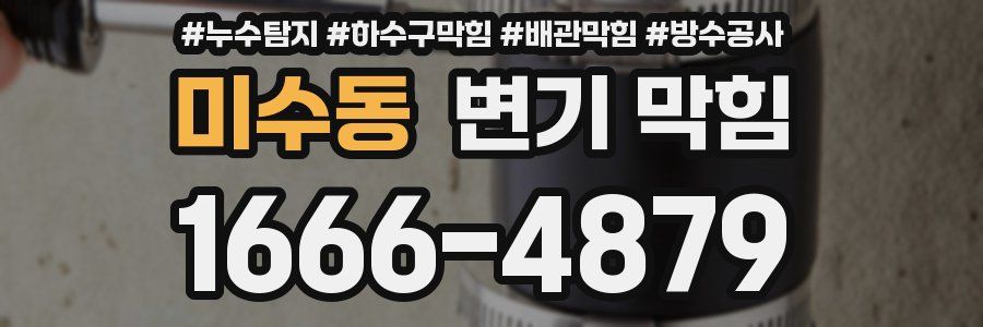 미수동 변기 막힘