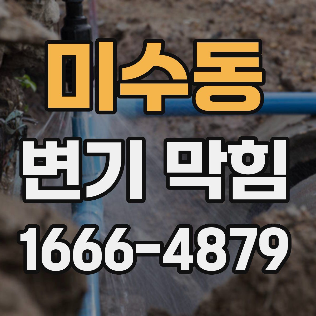 미수동 변기 막힘