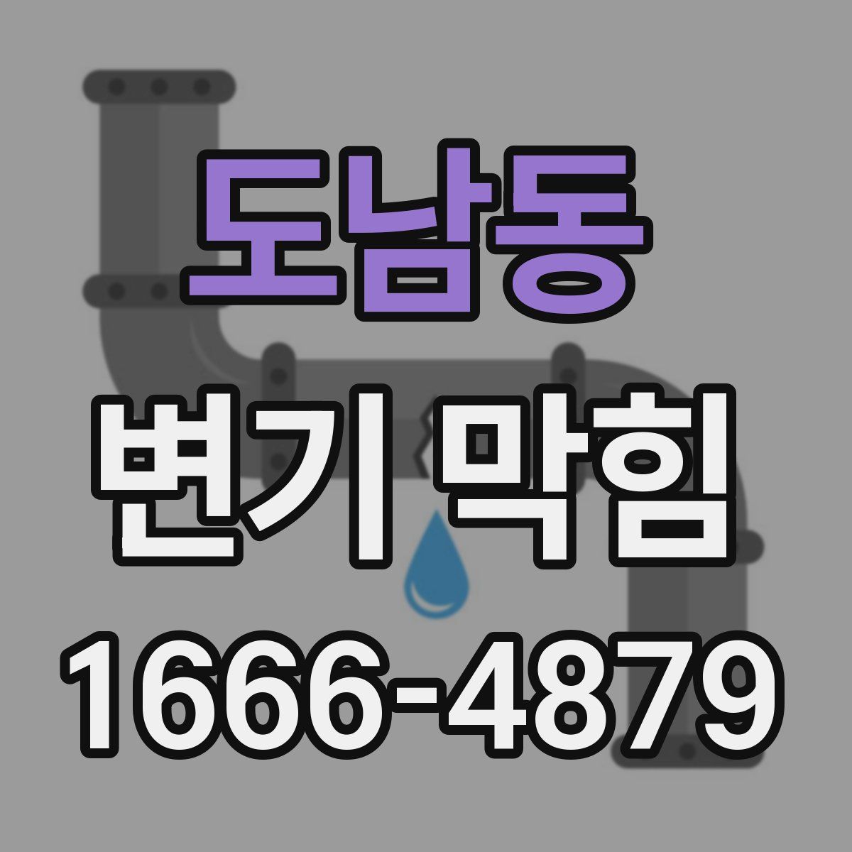 도남동 변기 막힘