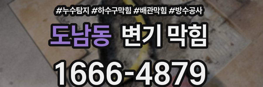 도남동 변기 막힘
