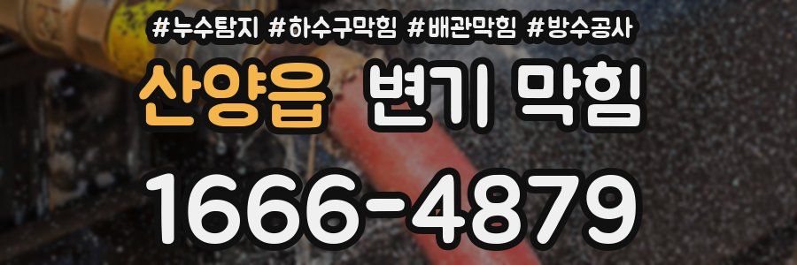 산양읍 변기 막힘