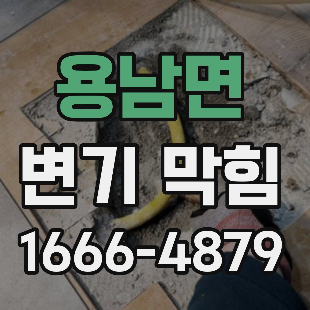용남면 변기 막힘
