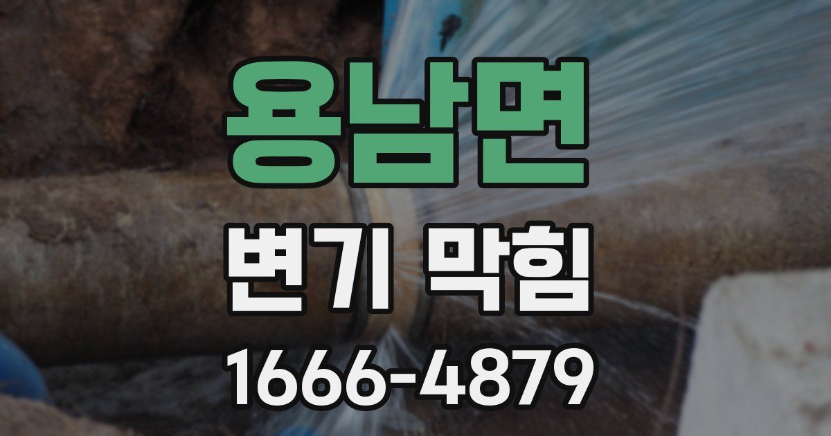 용남면 변기 막힘