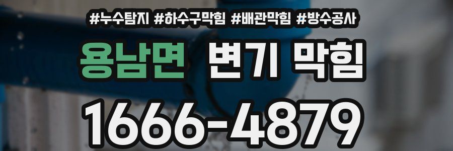 용남면 변기 막힘