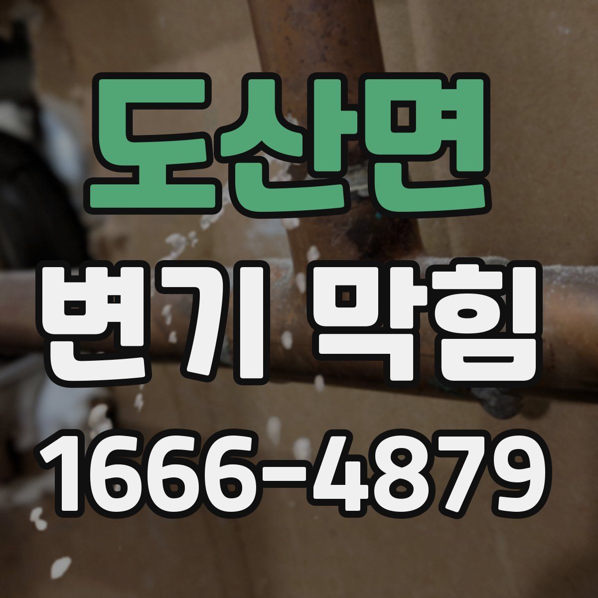 도산면 변기 막힘
