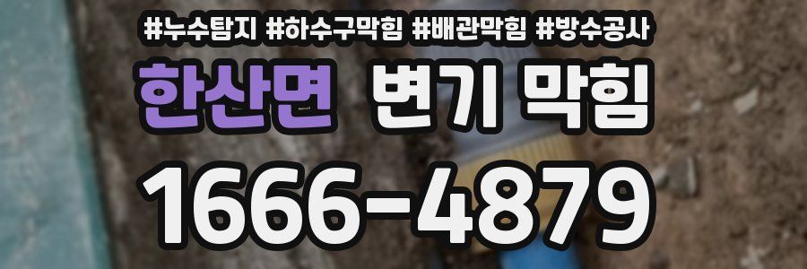 한산면 변기 막힘