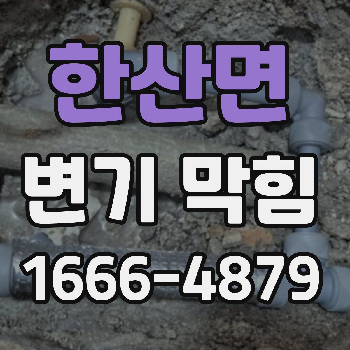 한산면 변기 막힘