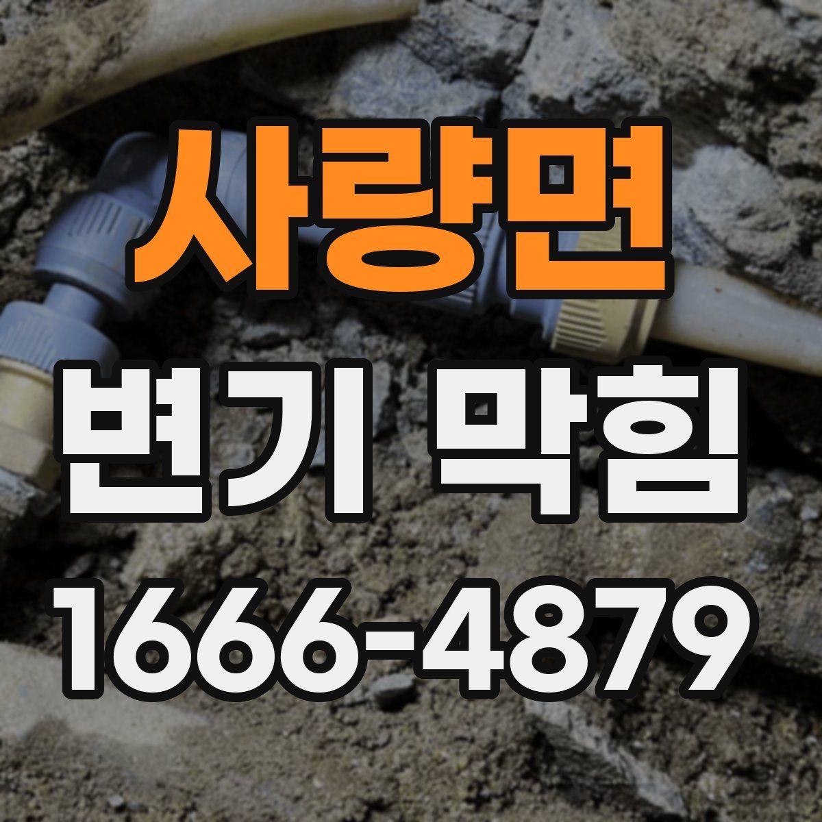 사량면 변기 막힘