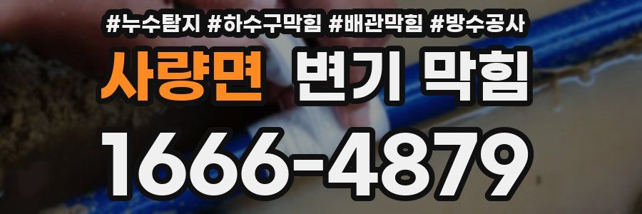 사량면 변기 막힘