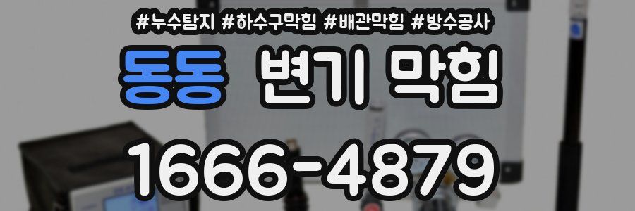 동동 변기 막힘