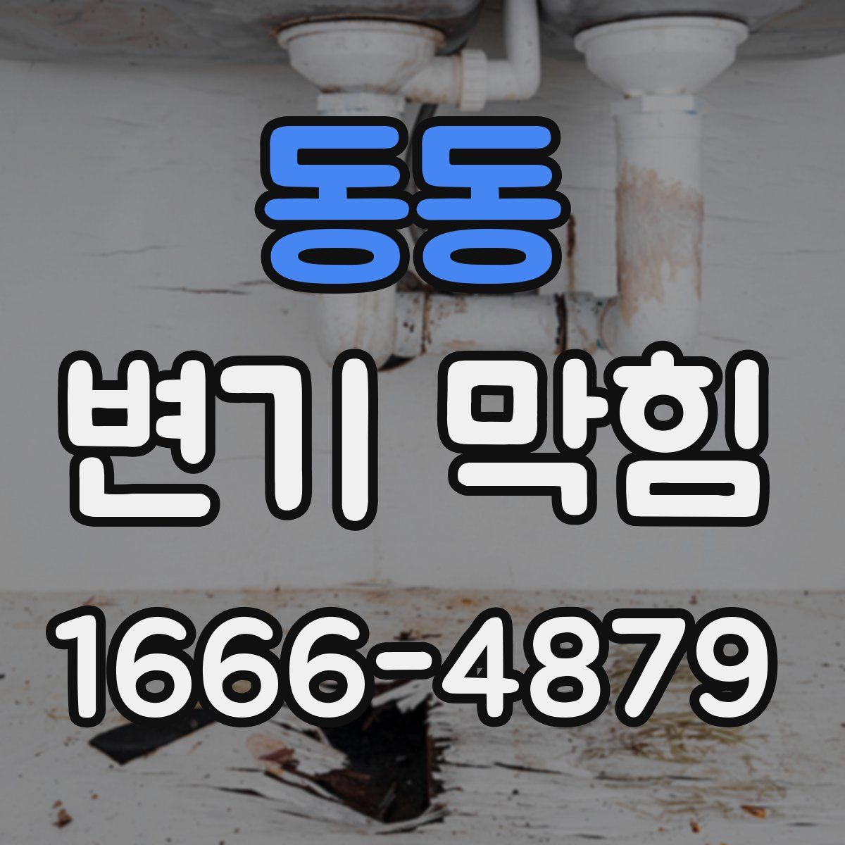 동동 변기 막힘