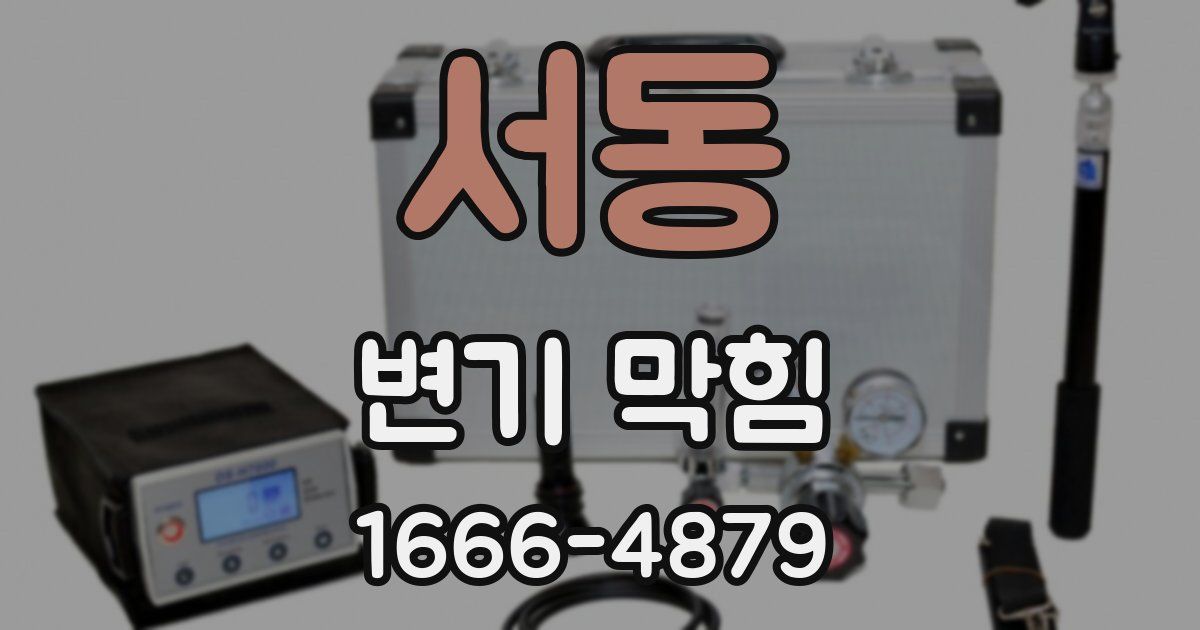 서동 변기 막힘