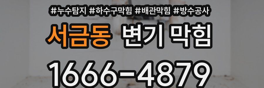 서금동 변기 막힘