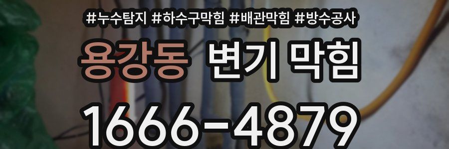 용강동 변기 막힘
