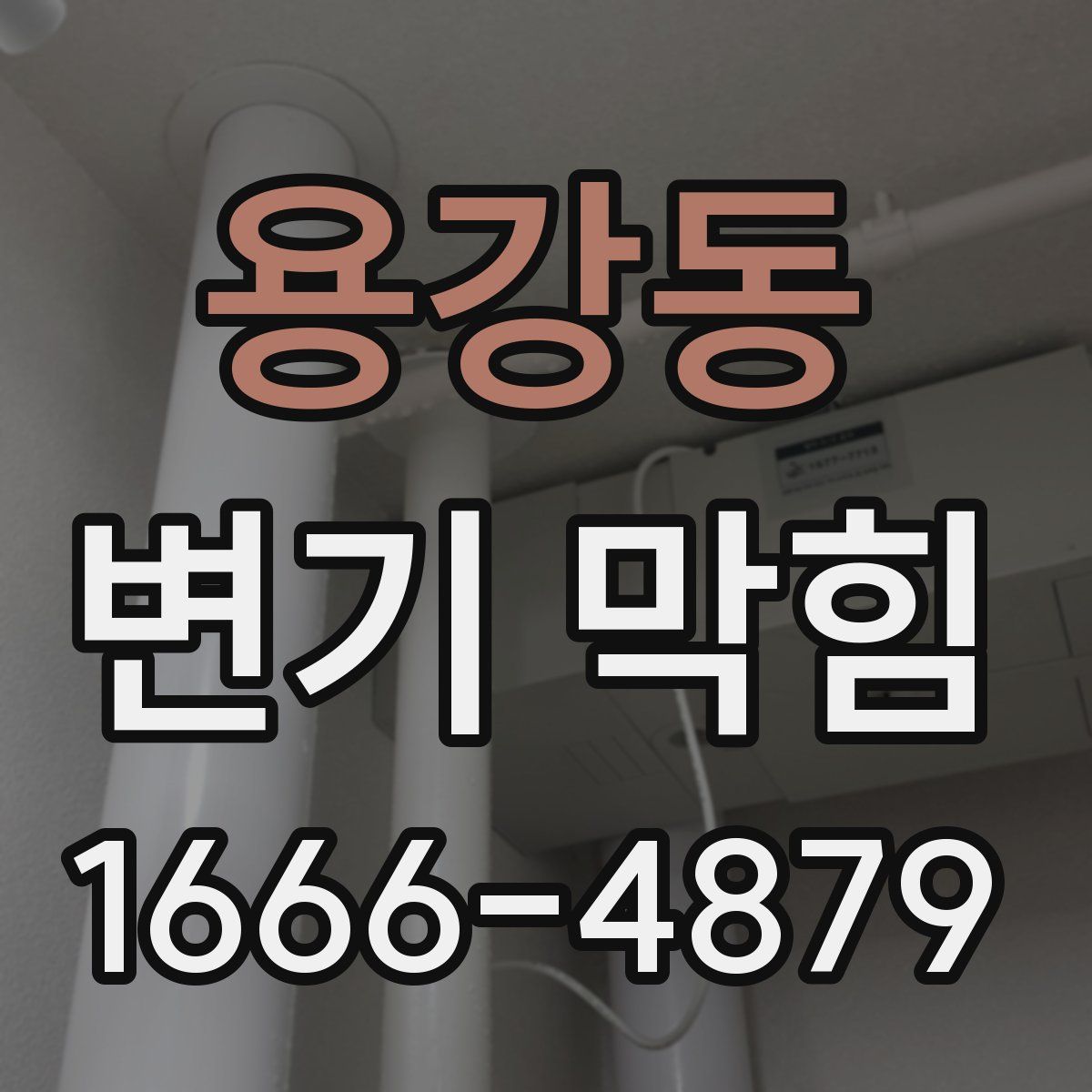 용강동 변기 막힘