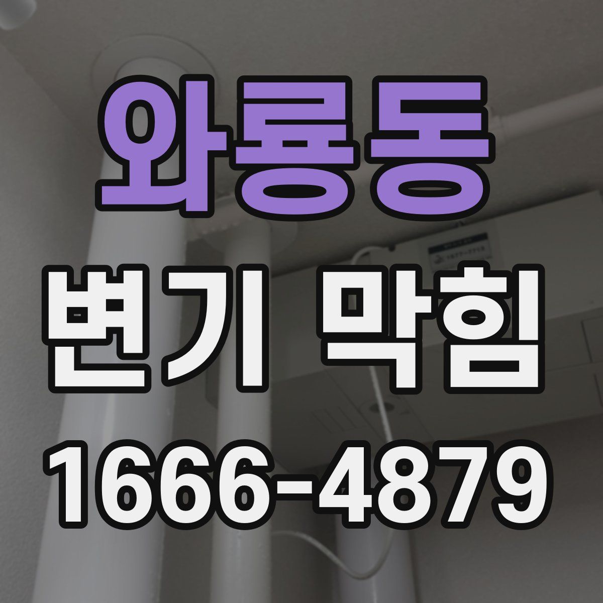 와룡동 변기 막힘