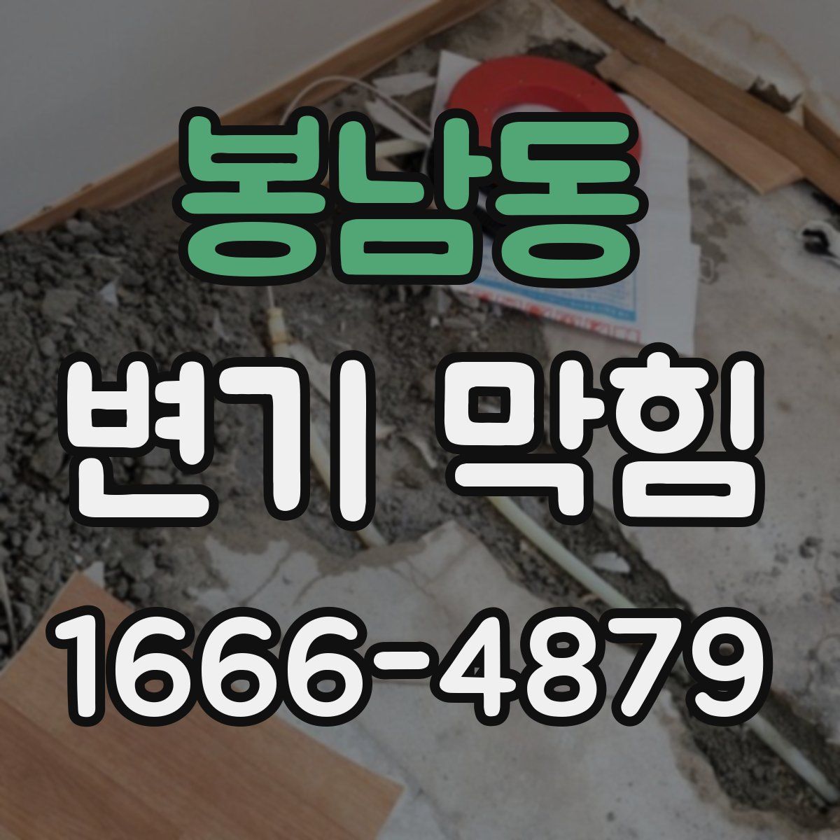 봉남동 변기 막힘