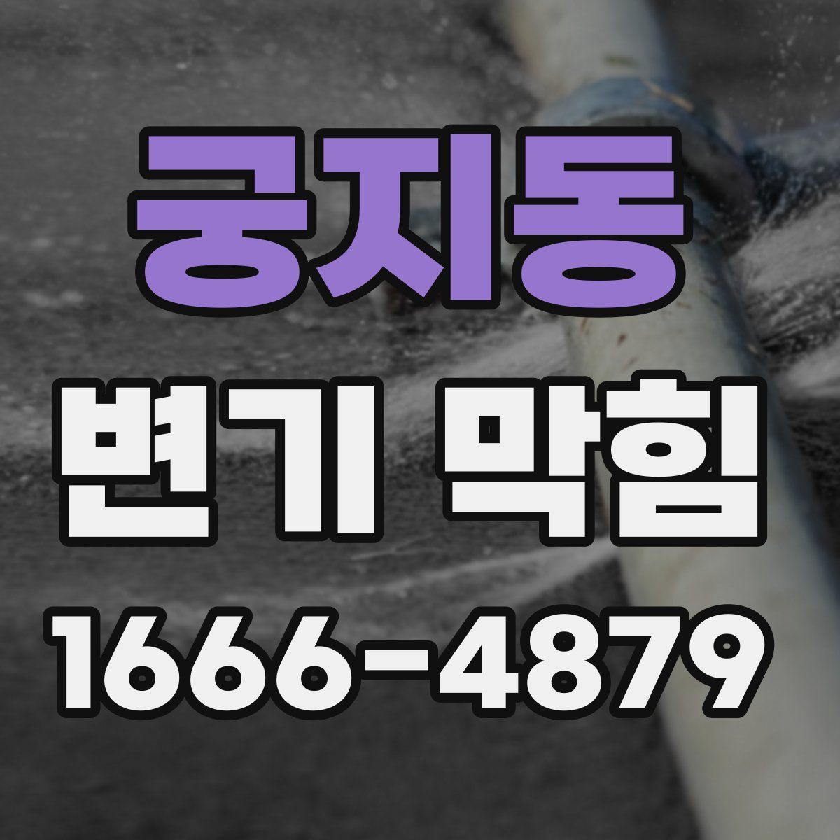 궁지동 변기 막힘
