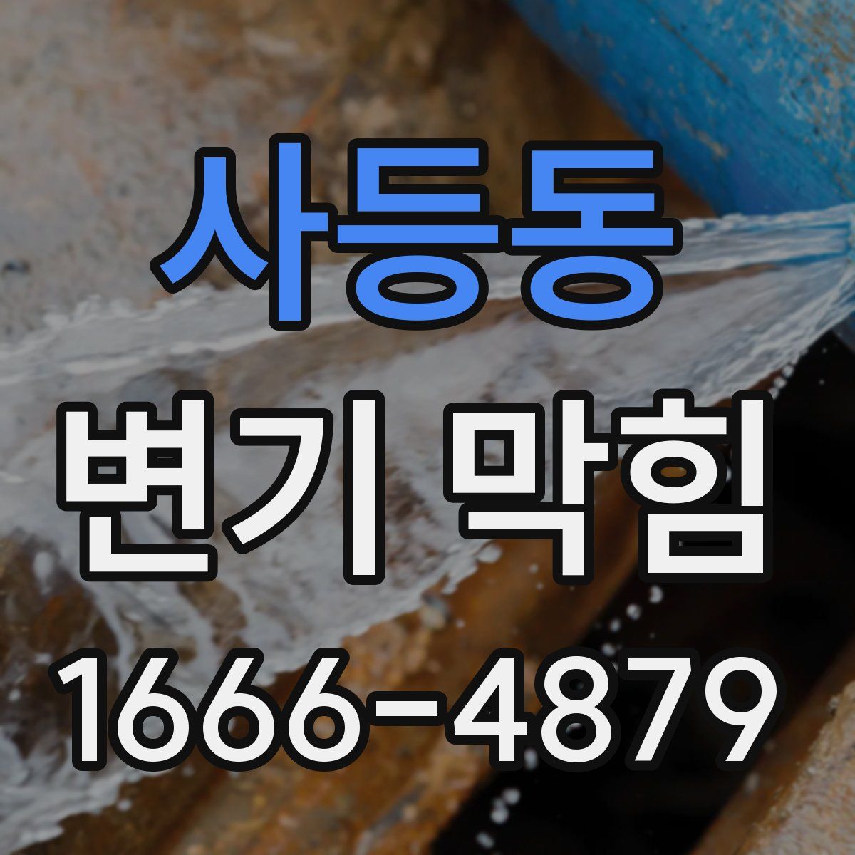 사등동 변기 막힘