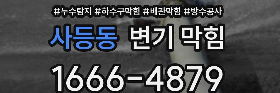 사등동 변기 막힘