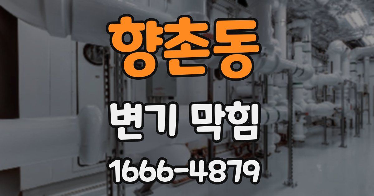 향촌동 변기 막힘