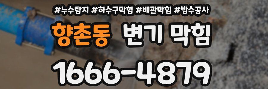 향촌동 변기 막힘