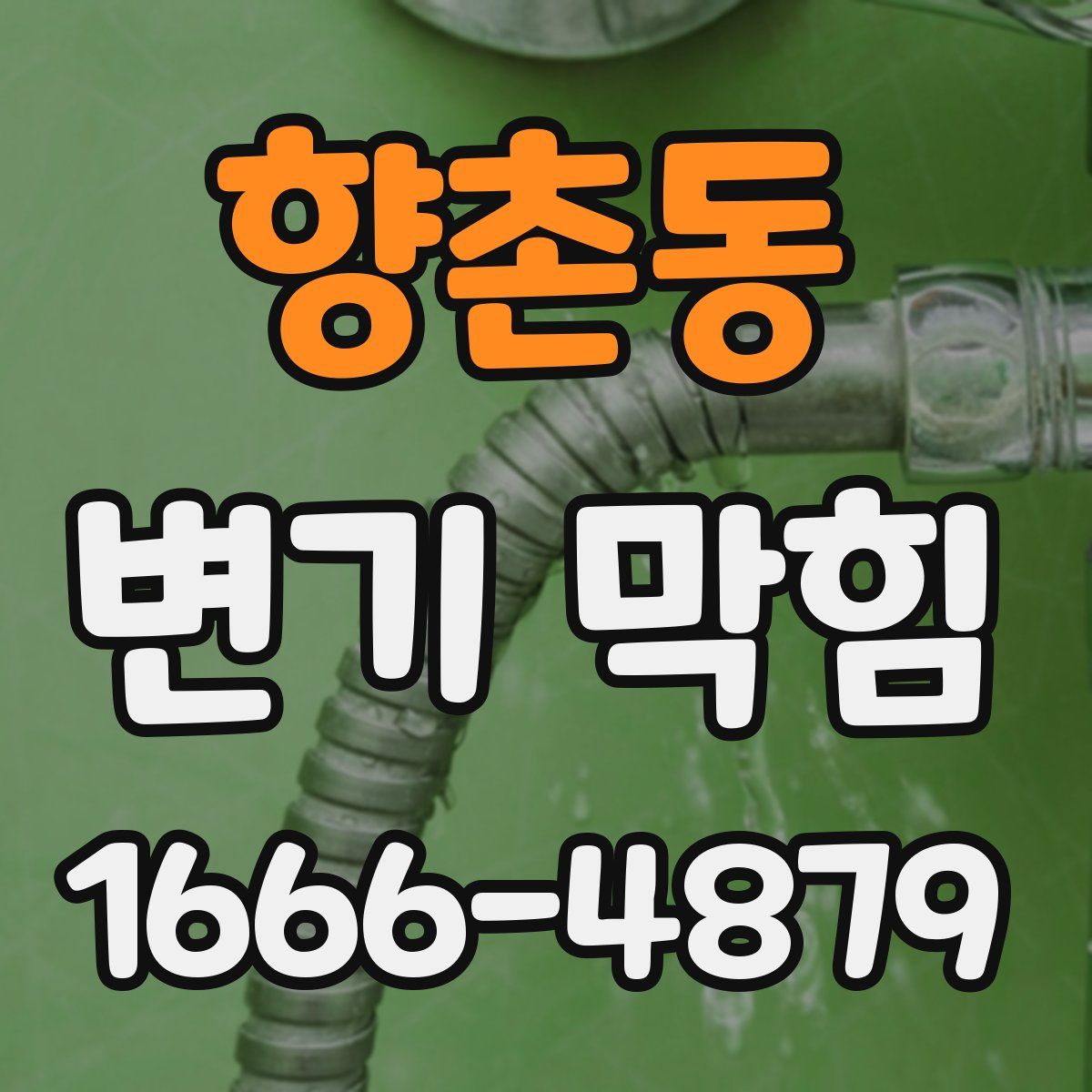 향촌동 변기 막힘