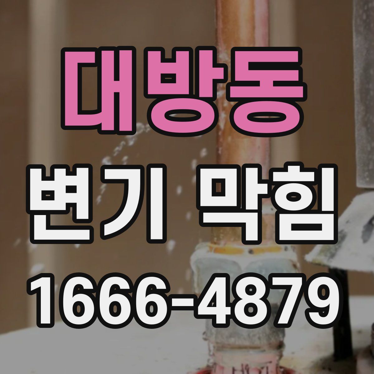 대방동 변기 막힘